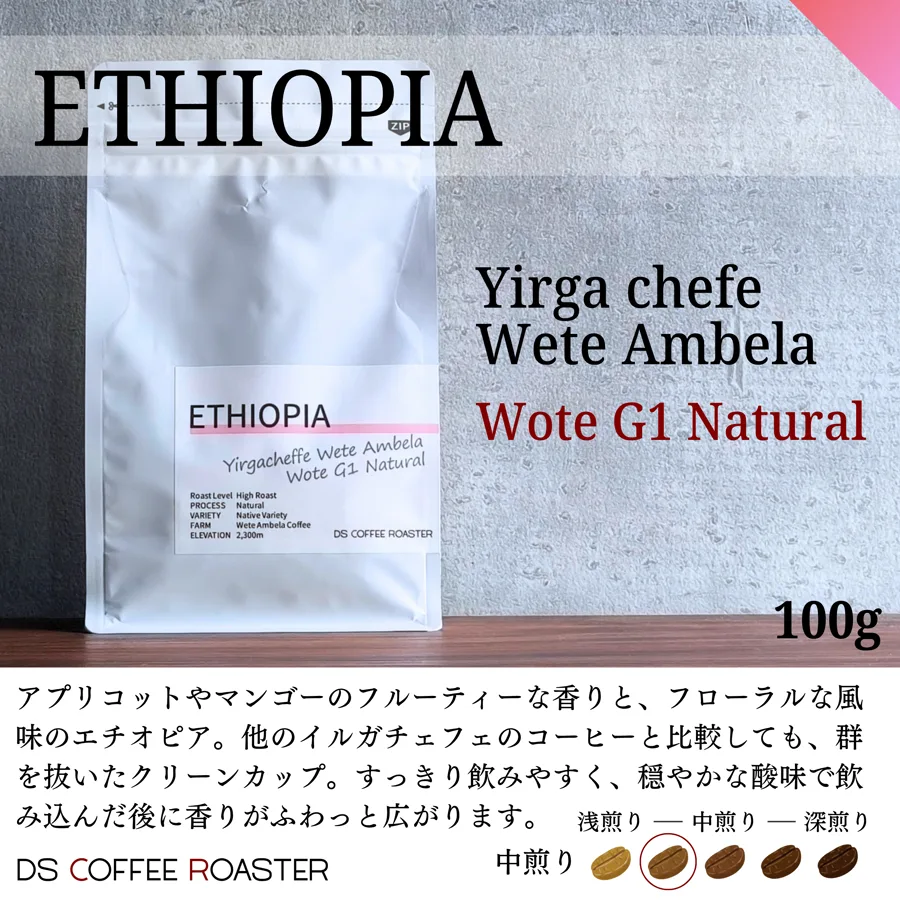 エチオピア Wete Ambela 100g のパッケージ