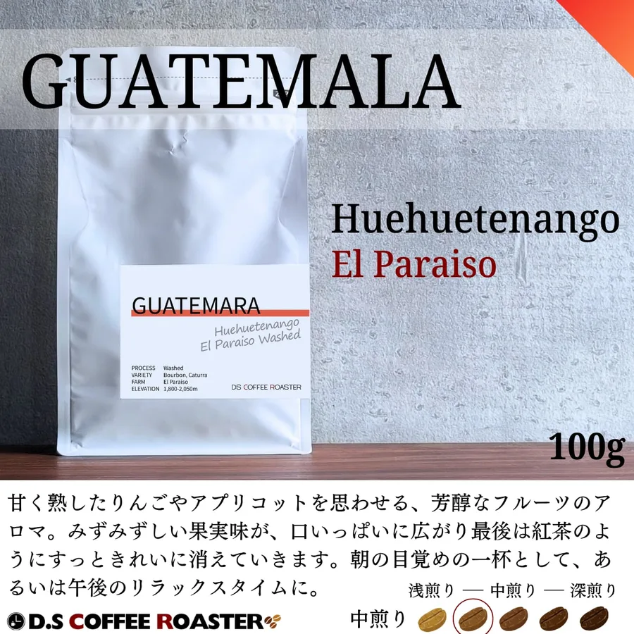 グアテマラ エルパライソ農園の商品画像